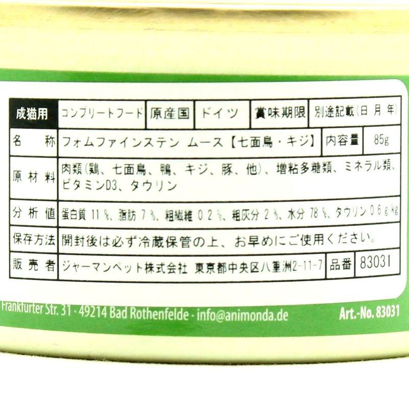 最短賞味2027.12・アニモンダ 猫用 フォムファインステン ムース 七面鳥・キジ 85g缶83031成猫用キャットフードANIMONDA正規品 | アニモンダ | 04
