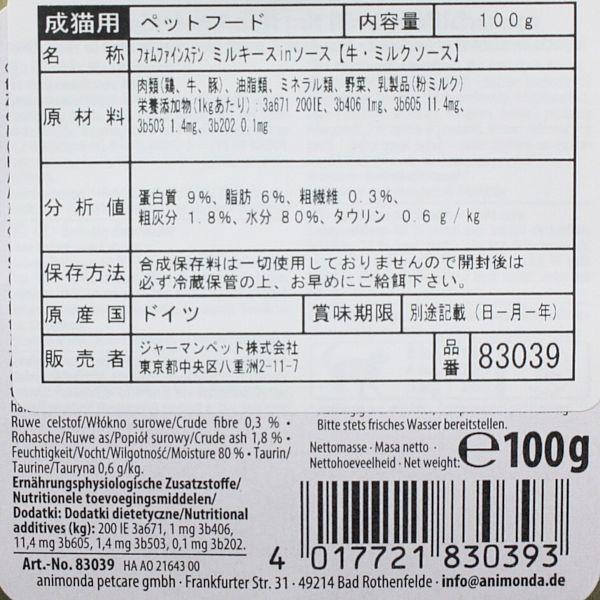 最短賞味2026.9・アニモンダ 猫 フォムファインステン ミルキースinソース 牛・ミルクソース100g 83039成猫用ウェット正規品 | アニモンダ | 01
