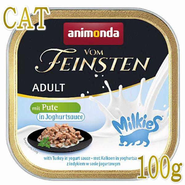 最短賞味2026.9・アニモンダ 猫 フォムファインステン ミルキースinソース 七面鳥・ヨーグルトソース100g 83040成猫用ウェット正規品 | アニモンダ
