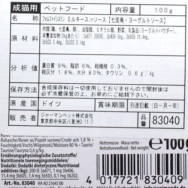 最短賞味2026.9・アニモンダ 猫 フォムファインステン ミルキースinソース 七面鳥・ヨーグルトソース100g 83040成猫用ウェット正規品 | アニモンダ | 01