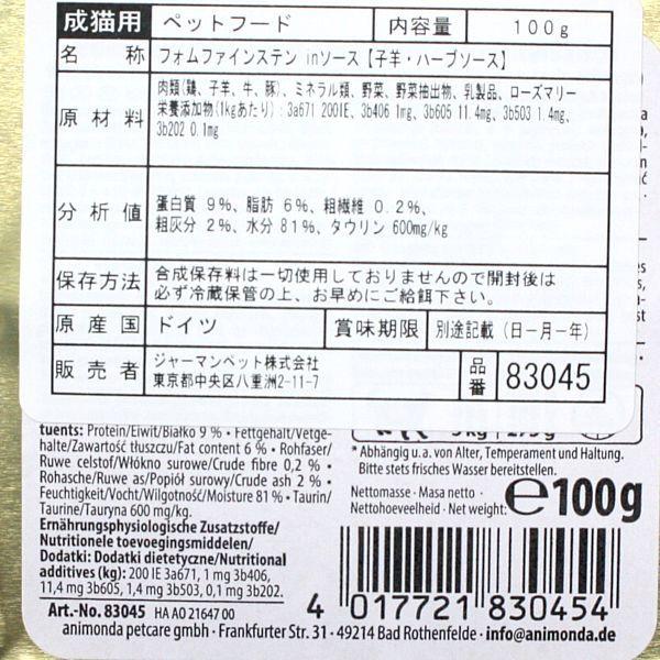 最短賞味2027.4・アニモンダ 猫 フォムファインステン inソース 子羊・ハーブソース100g 83045成猫用ウェットANIMONDA正規品 | アニモンダ | 01