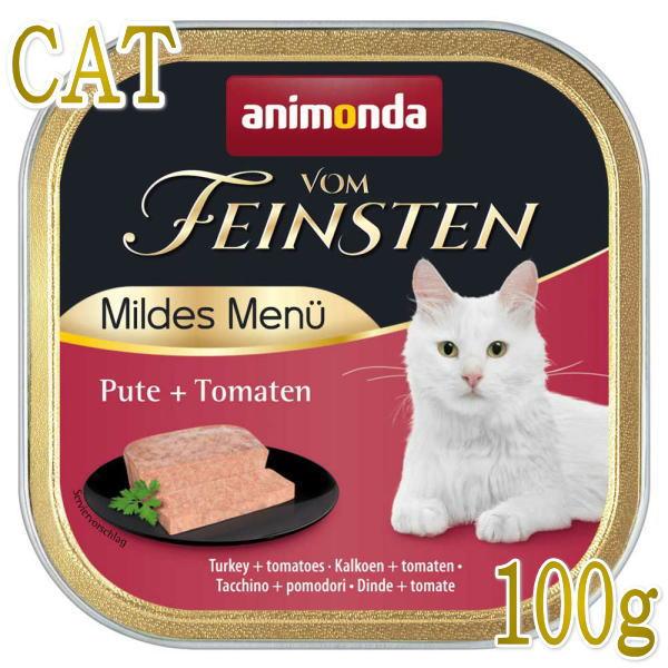 最短賞味2027.2・アニモンダ 猫 マイルドメニュー 七面鳥・トマト100g フォムファインステン 83047成猫/肥満/避妊去勢 | アニモンダ
