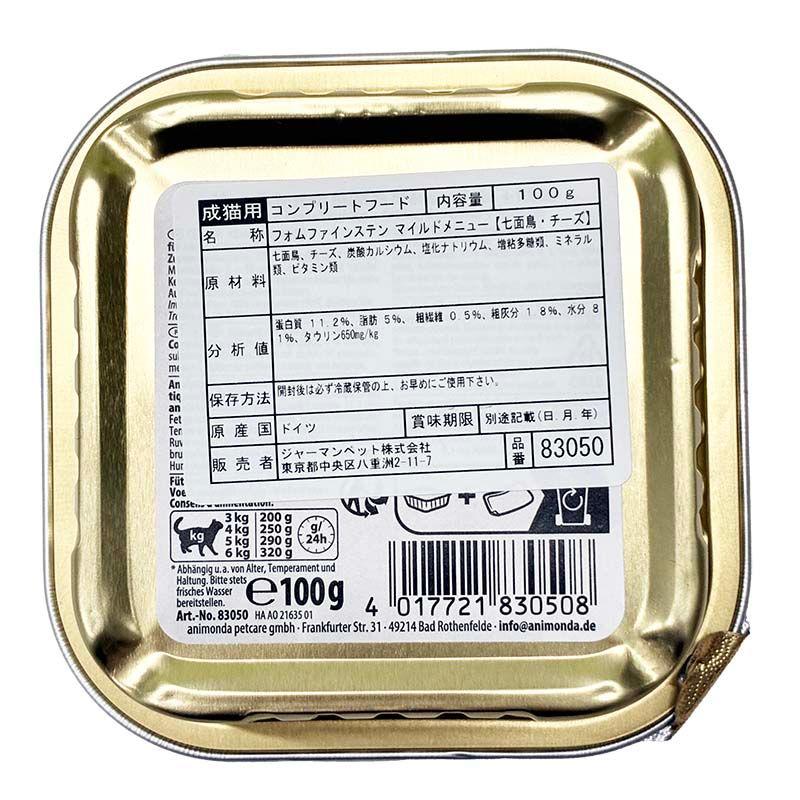 最短賞味2028.2・アニモンダ 猫 フォムファインステン マイルドメニュー 七面鳥・チーズ100g 83050成猫/肥満/避妊去勢 | アニモンダ | 03