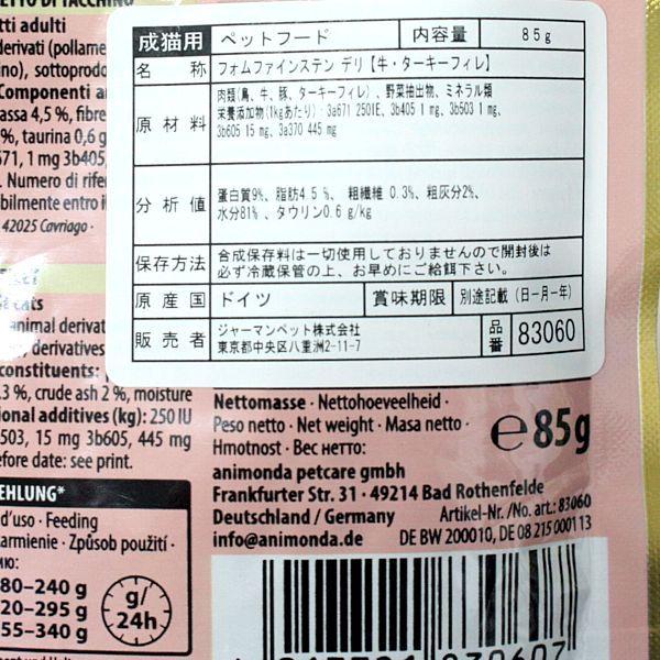 最短賞味2027.6・アニモンダ 猫 フォムファインステン デリ 牛・ターキーフィレ85gパウチ83060成猫用ANIMONDA正規品 | アニモンダ | 01