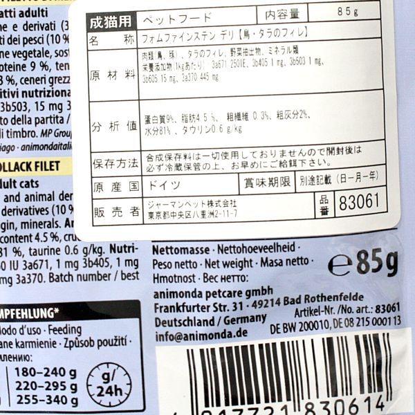 最短賞味2027.7・アニモンダ 猫 フォムファインステン デリ 鳥・タラのフィレ85gパウチ83061成猫用ANIMONDA正規品 | アニモンダ | 01