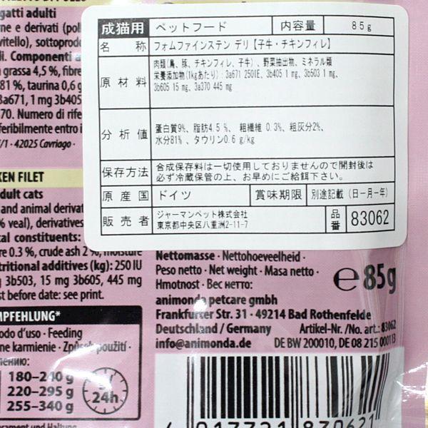 最短賞味2027.7・アニモンダ 猫 フォムファインステン デリ 子牛・チキンフィレ85gパウチ83062成猫用ANIMONDA正規品 | アニモンダ | 01