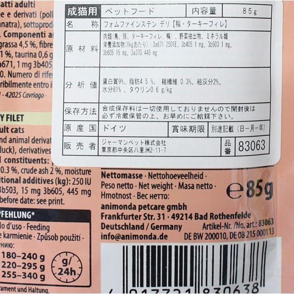 最短賞味2027.5・アニモンダ 猫 フォムファインステン デリ 鴨・ターキーフィレ85gパウチ83063成猫用ANIMONDA正規品 | アニモンダ | 01