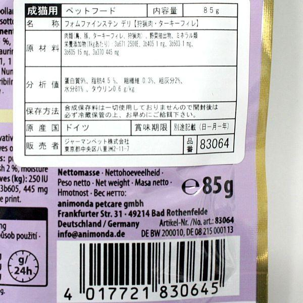 最短賞味2027.8・アニモンダ 猫 フォムファインステン デリ 狩猟肉・ターキーフィレ85gパウチ83064成猫用ANIMONDA正規品 | アニモンダ | 01
