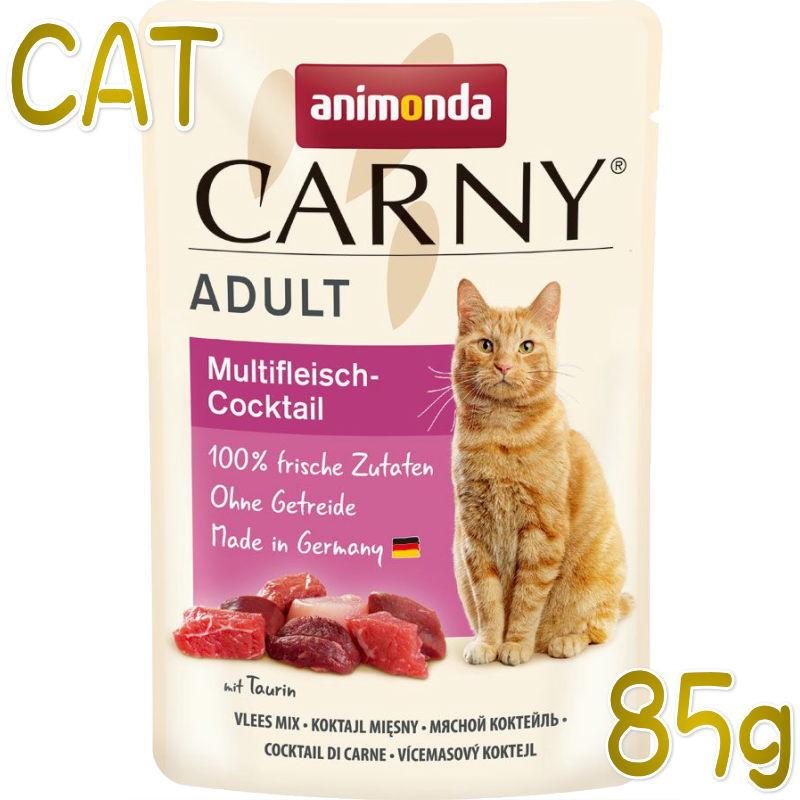 最短賞味2026.10・アニモンダ 猫 カーニー パウチ アダルト ミートカクテル 85g 83077成猫用キャットフードANIMONDA正規品 | アニモンダ