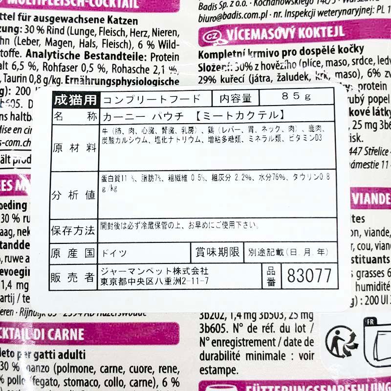 最短賞味2027.11・アニモンダ 猫 カーニー パウチ アダルト ミートカクテル 85g 83077成猫用キャットフードANIMONDA正規品 | アニモンダ | 04