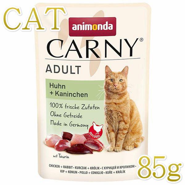 最短賞味2027.1・アニモンダ 猫 カーニー パウチ 鶏・ウサギ 85g 83083成猫用キャットフードANIMONDA正規品 | アニモンダ