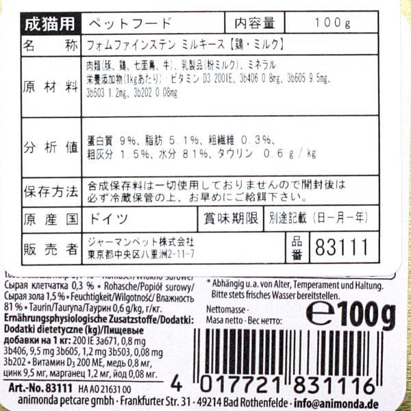 最短賞味2026.9・アニモンダ 猫 フォムファインステン ミルキース(鶏・ミルク)100g 83111成猫用ウェットANIMONDA正規品 | アニモンダ | 01