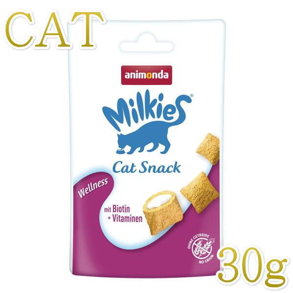 最短賞味2026.11・アニモンダ ミルキース ミルキービッツ ウェルネス 30g 83116猫用おやつ 皮膚 被毛サポート キャットフードANIMONDA正規品 | アニモンダ