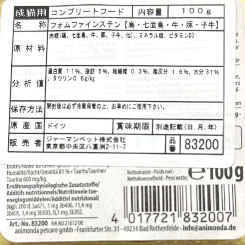 最短賞味2027.1・アニモンダ 猫 フォムファインステン 鳥・七面鳥・牛・豚・子牛 100g 83200キャットフードANIMONDA正規品 | アニモンダ | 03