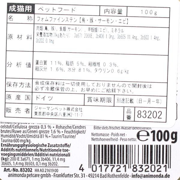 最短賞味2027.3・アニモンダ 猫 フォムファインステン 鳥・豚・サーモン・エビ100g 83202成猫用ウェットANIMONDA正規品 | アニモンダ | 03