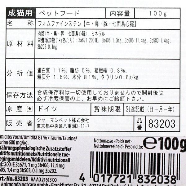 最短賞味2027.2・アニモンダ 猫 フォムファインステン アダルト 牛・鳥・豚・七面鳥心臓 100g 83203成猫用ウェットANIMONDA正規品 | アニモンダ | 03