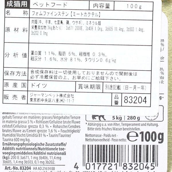 最短賞味2027.6・アニモンダ 猫 フォムファインステン ミートカクテル 100g 83204成猫用ウェット キャットフードANIMONDA正規品 | アニモンダ | 03