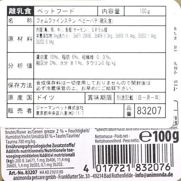 最短賞味2027.4・アニモンダ 幼猫 フォムファインステン ベビーパテ 100g 83207離乳食キャットフードANIMONDA正規品 | アニモンダ | 03