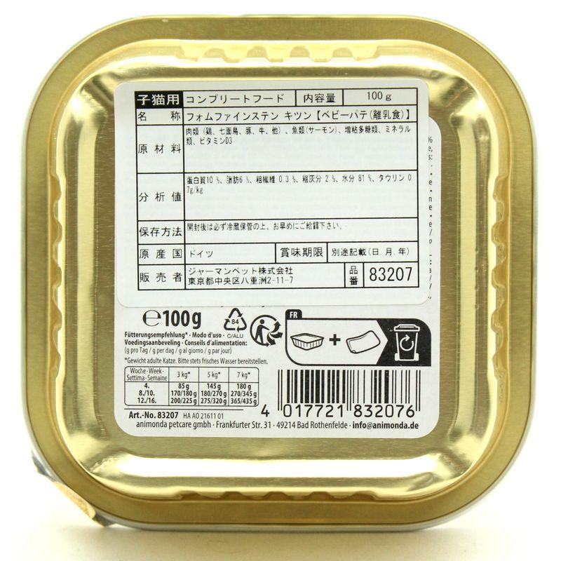 最短賞味2028.2・アニモンダ 幼猫 フォムファインステン ベビーパテ 100g 83207離乳食キャットフードANIMONDA正規品 | アニモンダ | 04