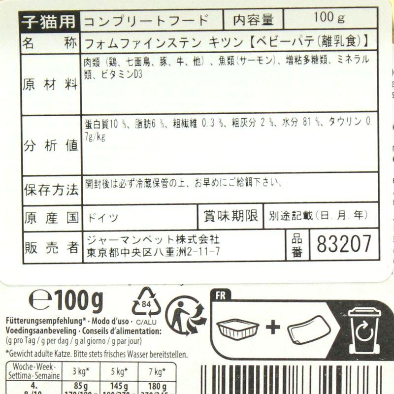 最短賞味2028.2・アニモンダ 幼猫 フォムファインステン ベビーパテ 100g 83207離乳食キャットフードANIMONDA正規品 | アニモンダ | 05