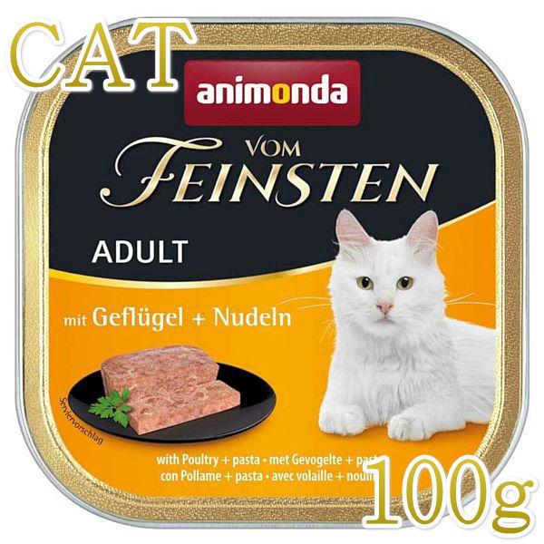 最短賞味2027.1・アニモンダ 猫 フォムファインステン 鶏・七面鳥・牛・豚・パスタ100g 83210成猫用キャットフードANIMONDA正規品 | アニモンダ