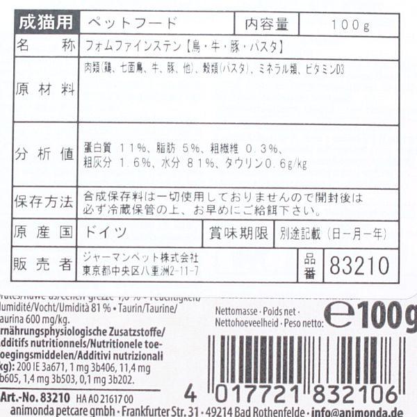 最短賞味2027.1・アニモンダ 猫 フォムファインステン 鶏・七面鳥・牛・豚・パスタ100g 83210成猫用キャットフードANIMONDA正規品 | アニモンダ | 03