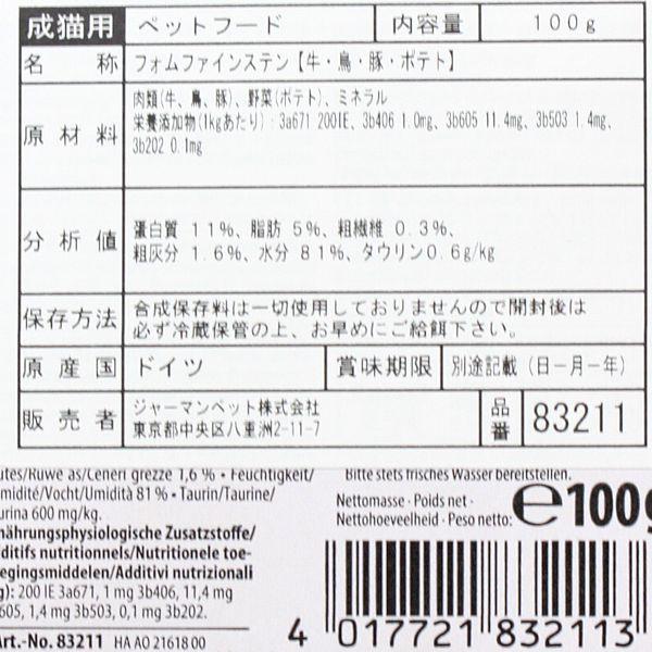 最短賞味2027.3・アニモンダ 猫 フォムファインステン 牛・鳥・豚・ポテト 100g 83211キャットフードANIMONDA正規品 | アニモンダ | 03