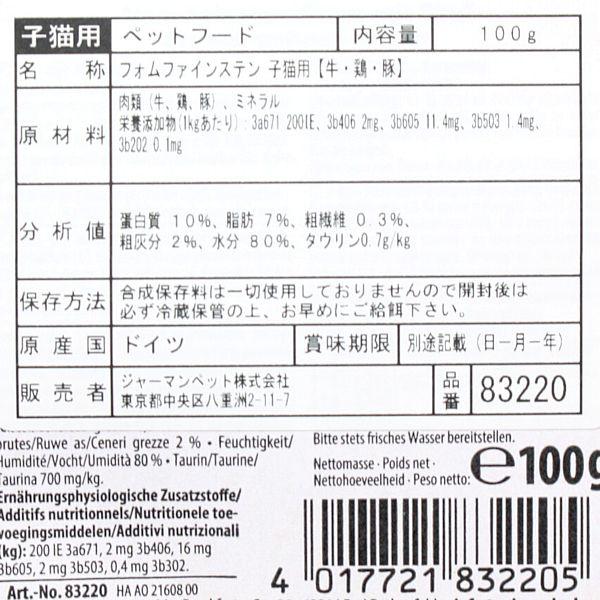 最短賞味2027.2・アニモンダ 子猫 フォムファインステン キツン 牛・鶏・豚100g 83220仔猫用キャットフード ウェットANIMONDA正規品 | アニモンダ | 03