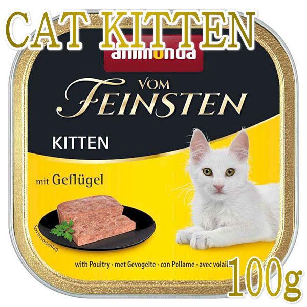 最短賞味2027.1・アニモンダ 子猫 フォムファインステン キツン 鳥・豚・牛 100g 83221仔猫用キャットフードANIMONDA正規品 | アニモンダ