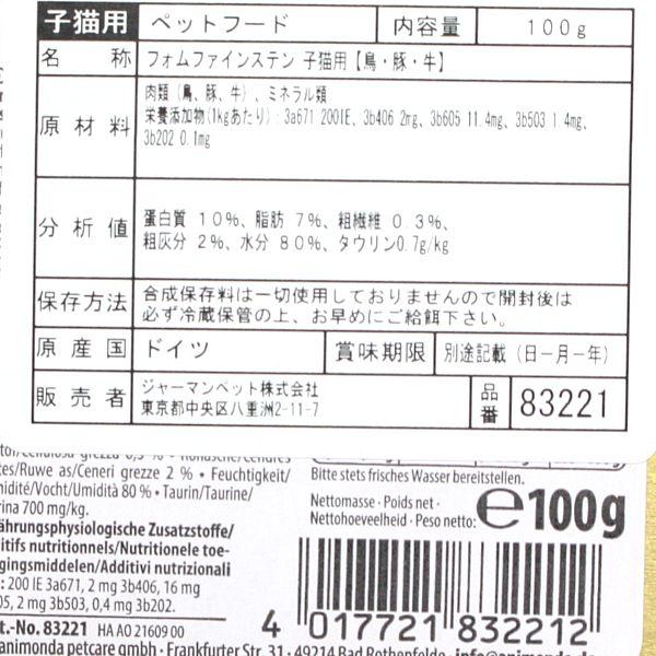 最短賞味2027.1・アニモンダ 子猫 フォムファインステン キツン 鳥・豚・牛 100g 83221仔猫用キャットフードANIMONDA正規品 | アニモンダ | 03