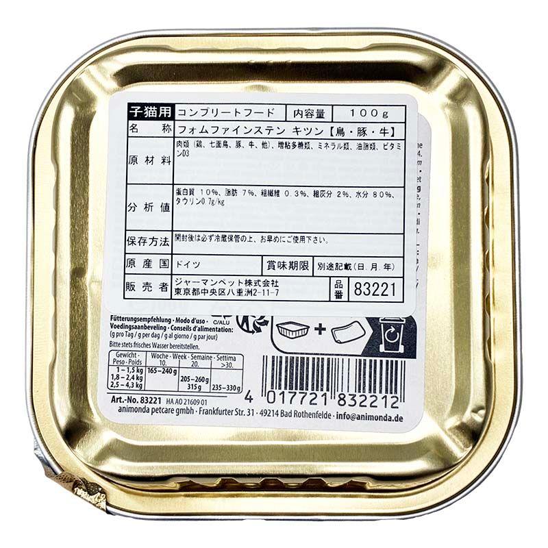 最短賞味2027.12・アニモンダ 子猫 フォムファインステン キツン 鳥・豚・牛 100g 83221仔猫用キャットフードANIMONDA正規品 | アニモンダ | 03