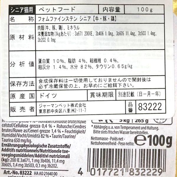 最短賞味2026.10・アニモンダ 高齢猫用 フォムファインステン シニア 牛・豚・鶏 100g 83222キャットフード ウェットANIMONDA正規品 | アニモンダ | 03