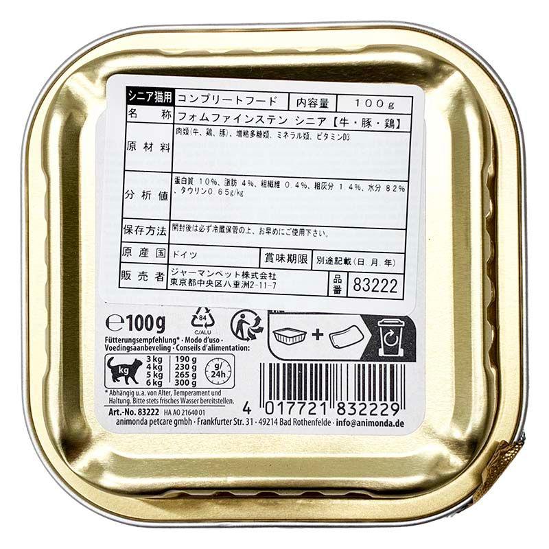 最短賞味2028.1・アニモンダ 高齢猫用 フォムファインステン シニア 牛・豚・鶏 100g 83222キャットフード ウェットANIMONDA正規品 | アニモンダ | 03