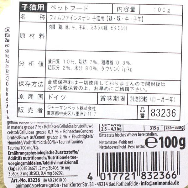 最短賞味2027.2・アニモンダ 子猫 フォムファインステン キツン鶏・豚・牛・子羊100g 83236仔猫用キャットフードANIMONDA正規品 | アニモンダ | 03