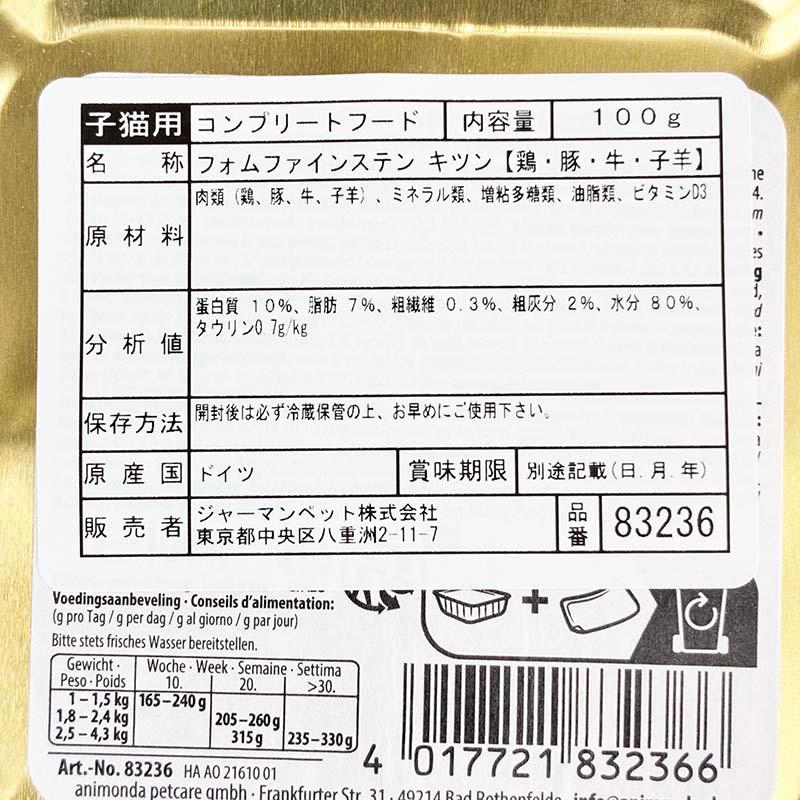 最短賞味2027.12・アニモンダ 子猫 フォムファインステン キツン鶏・豚・牛・子羊100g 83236仔猫用キャットフードANIMONDA正規品 | アニモンダ | 03