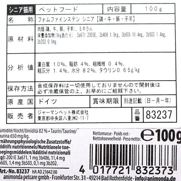 最短賞味2027.2・アニモンダ 高齢猫用 フォムファインステン シニア 鶏・牛・豚・子羊 100g 83237キャットフードANIMONDA正規品 | アニモンダ | 03