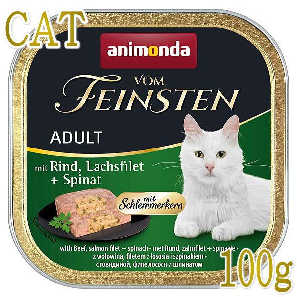 最短賞味2026.10・アニモンダ 猫 フォムファインステン グルメ 牛・サーモン・ホウレンソウ100g 83260成猫用キャットフード正規品 | アニモンダ