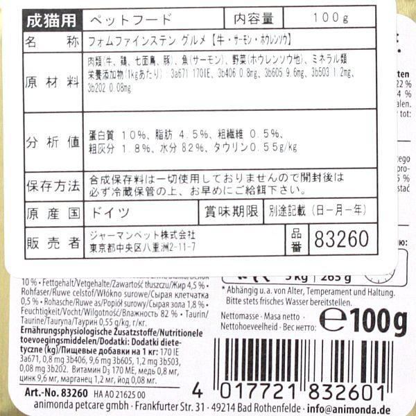 最短賞味2026.10・アニモンダ 猫 フォムファインステン グルメ 牛・サーモン・ホウレンソウ100g 83260成猫用キャットフード正規品 | アニモンダ | 02