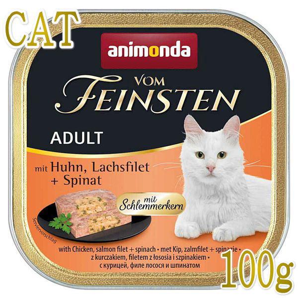 最短賞味2027.7・アニモンダ 猫 フォムファインステン グルメ 鶏・サーモン・ホウレンソウ100g 83261成猫用ウェットANIMONDA正規品 | アニモンダ