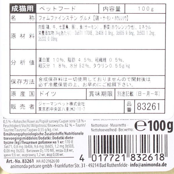 最短賞味2027.7・アニモンダ 猫 フォムファインステン グルメ 鶏・サーモン・ホウレンソウ100g 83261成猫用ウェットANIMONDA正規品 | アニモンダ | 02