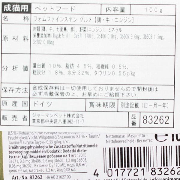 最短賞味2027.6・アニモンダ 猫 フォムファインステン グルメ 鶏・牛・ニンジン100g 83262成猫用キャットフード ウェットANIMONDA正規品 | アニモンダ | 02