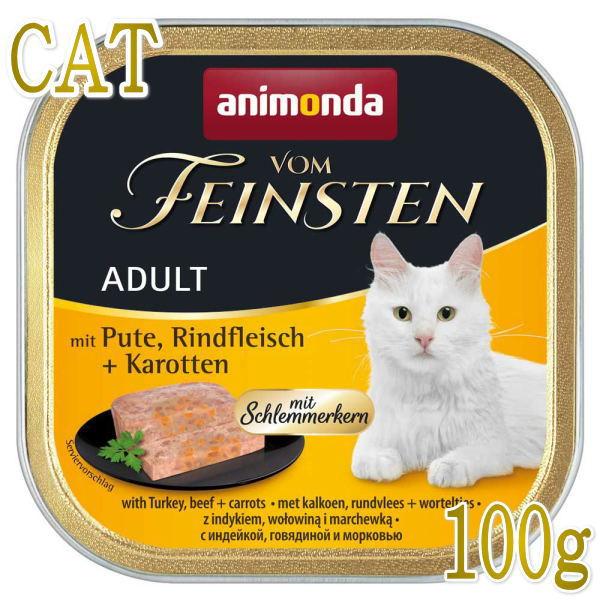 最短賞味2026.10・アニモンダ 猫 フォムファインステン グルメ 七面鳥・牛・ニンジン100g 83263成猫用キャットフードANIMONDA正規品 | アニモンダ
