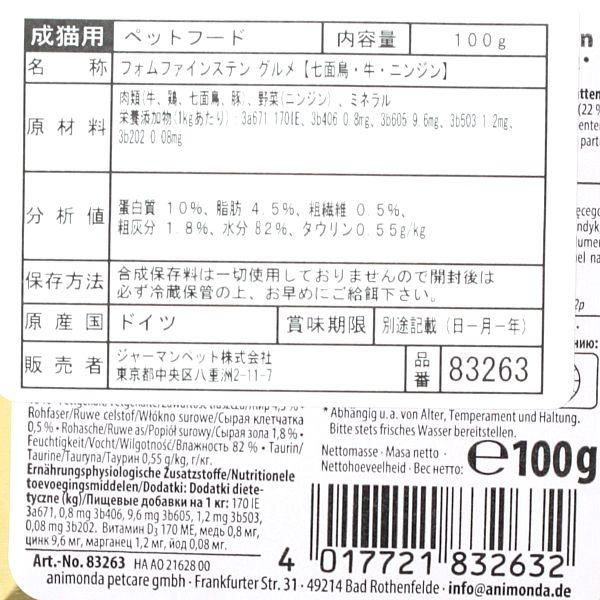 最短賞味2026.10・アニモンダ 猫 フォムファインステン グルメ 七面鳥・牛・ニンジン100g 83263成猫用キャットフードANIMONDA正規品 | アニモンダ | 01