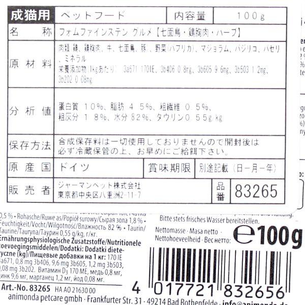 最短賞味2027.4・アニモンダ 猫 フォムファインステン グルメ 七面鳥・鶏胸肉・ハーブ100g 83265成猫用キャットフードANIMONDA正規品 | アニモンダ | 01
