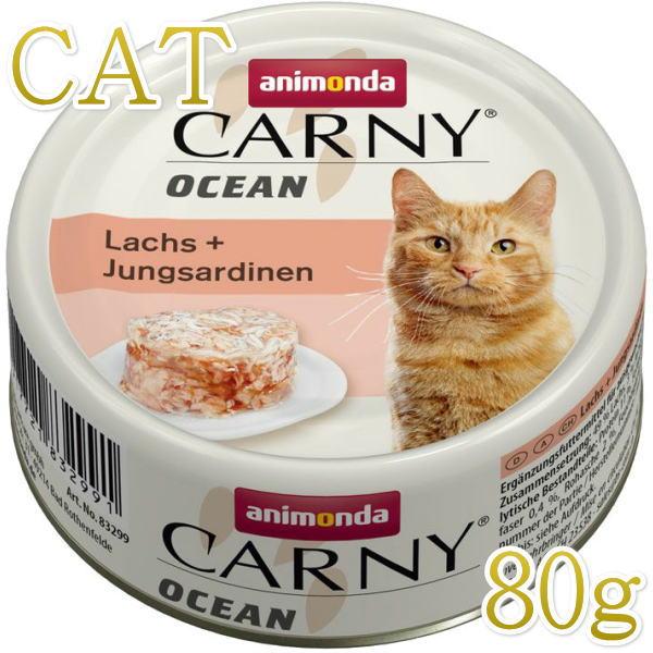 最短賞味2026.12・アニモンダ 猫 カーニーオーシャン サーモン・サーディン80g缶 83299全年齢猫用キャットフードANIMONDA正規品 | アニモンダ