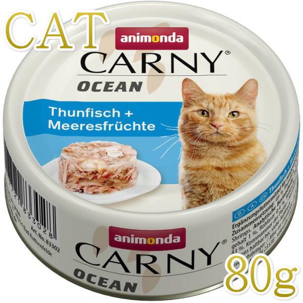 最短賞味2027.3・アニモンダ 猫 カーニーオーシャン ツナ・シーフード80g缶 83302全年齢猫用キャットフードANIMONDA正規品 | アニモンダ