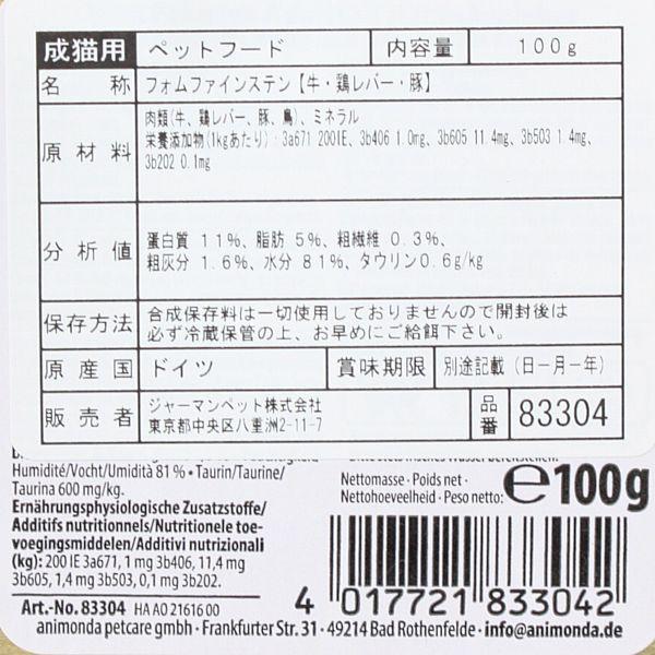 最短賞味2027.6・アニモンダ 猫 フォムファインステン 牛・鶏レバー・豚 100g 83304成猫用キャットフードANIMONDA正規品 | アニモンダ | 03