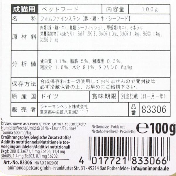 最短賞味2027.3・アニモンダ 猫 フォムファインステン 豚・鶏・牛・シーフード100g 83306成猫用ウェットANIMONDA正規品 | アニモンダ | 03