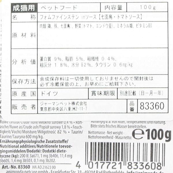 最短賞味2027.2・アニモンダ 猫 フォムファインステン inソース 七面鳥・トマトソース100g 83360成猫用ウェットANIMONDA正規品 | アニモンダ | 02