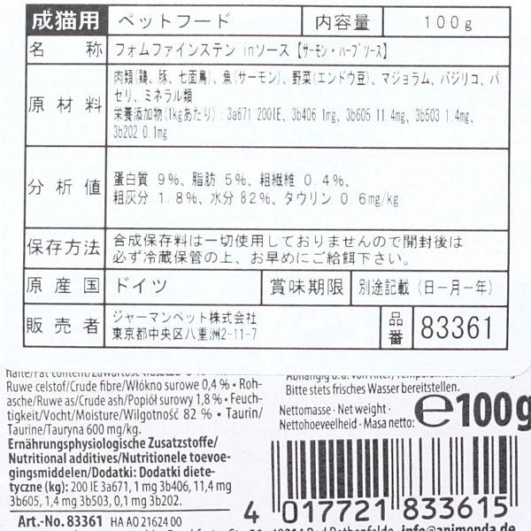 最短賞味2027.12・アニモンダ 猫 フォムファインステン inソース サーモン・ハーブソース100g 83361成猫用ウェット正規品 | アニモンダ | 02